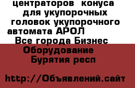 центраторов (конуса) для укупорочных головок укупорочного автомата АРОЛ (AROL).  - Все города Бизнес » Оборудование   . Бурятия респ.